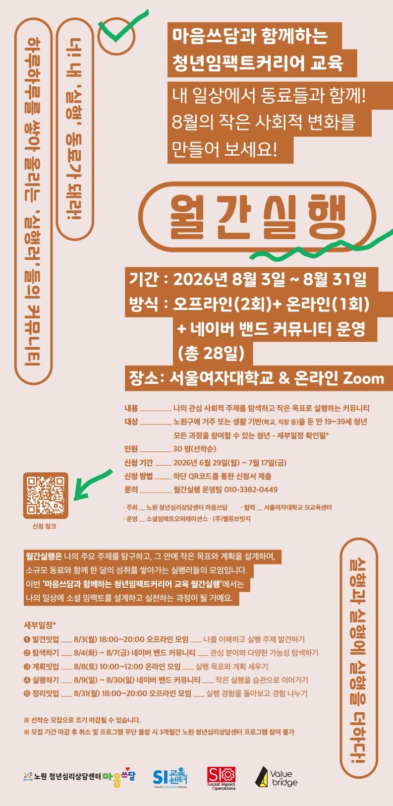 노원 청년심리상담센터 <마음쓰담과 함께하는 청년임팩트커리어 교육 「월간실행」 참가자> 모집