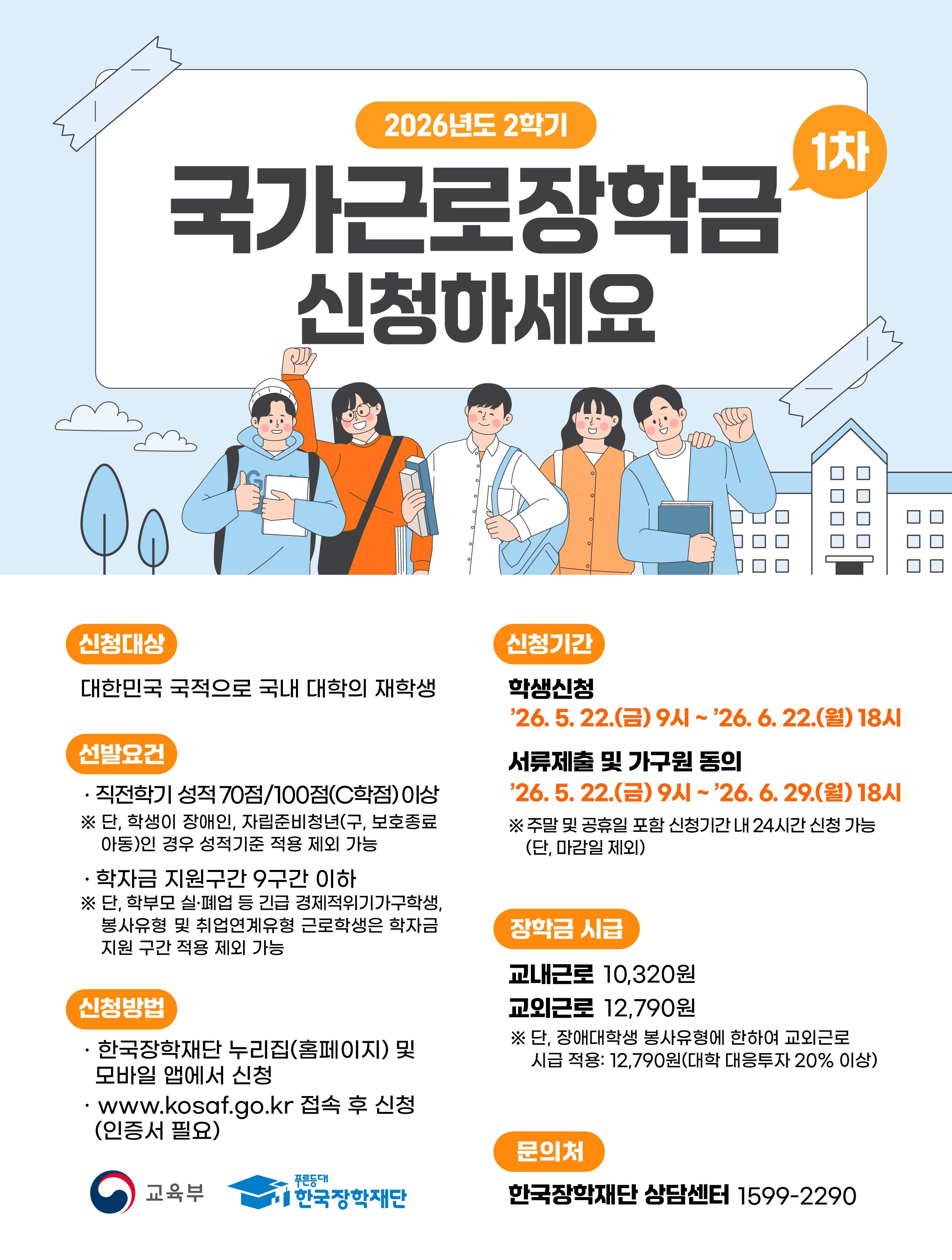 한국장학재단 <2026년 2학기 국가근로장학금 1차 신청>