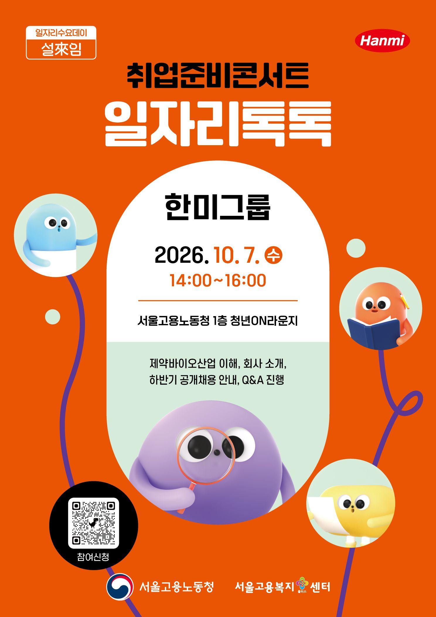 고용노동청 <취업준비콘서트 일자리톡톡_한미그룹> 참여자 모집