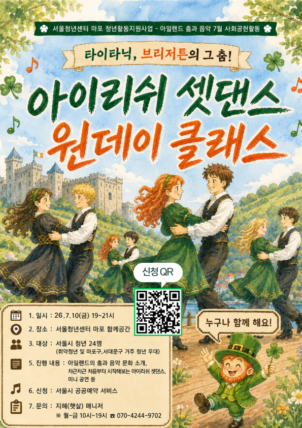 서울청년센터 마포 <아이리쉬 셋댄스 원데이 클래스> 참여 모임 모집