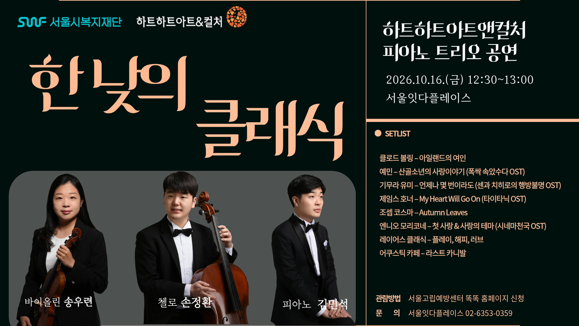 서울시복지재단×하트하트아트앤컬처 <피아노트리오 공연 ,한낮의 클래식>