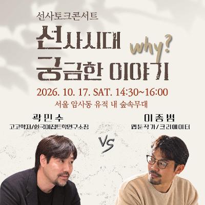 강동구청 <선사시대 궁금한 이야기 WHY 선사토크콘서트> 진행 안내