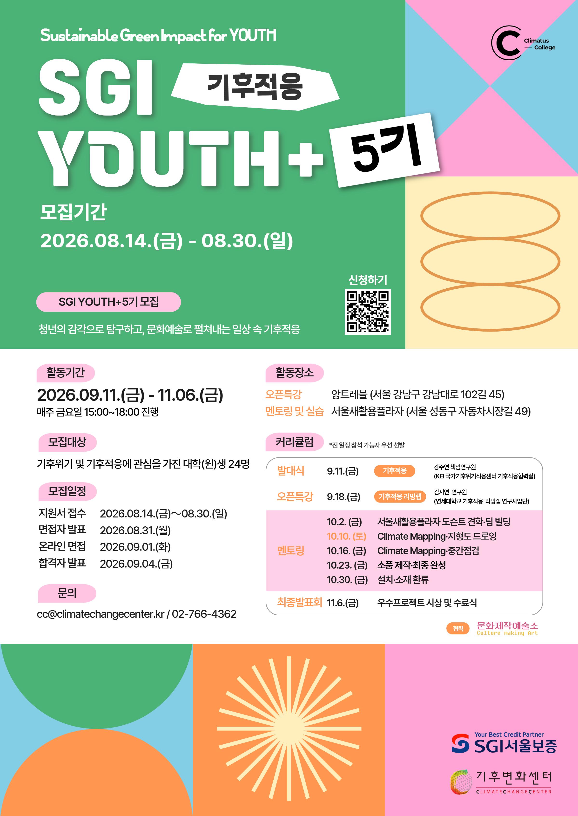 (재)기후변화센터 < ‘SGI YOUTH+5기 : 기후적응’ 참여자> 모집