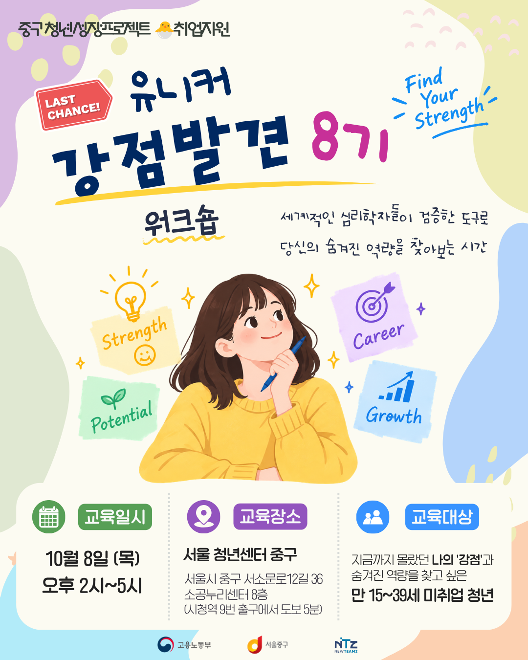 서울청년센터 중구 <유니커 강점 워크숍: 나만의 ’인생 무기‘ 찾기💫 8기> 모집