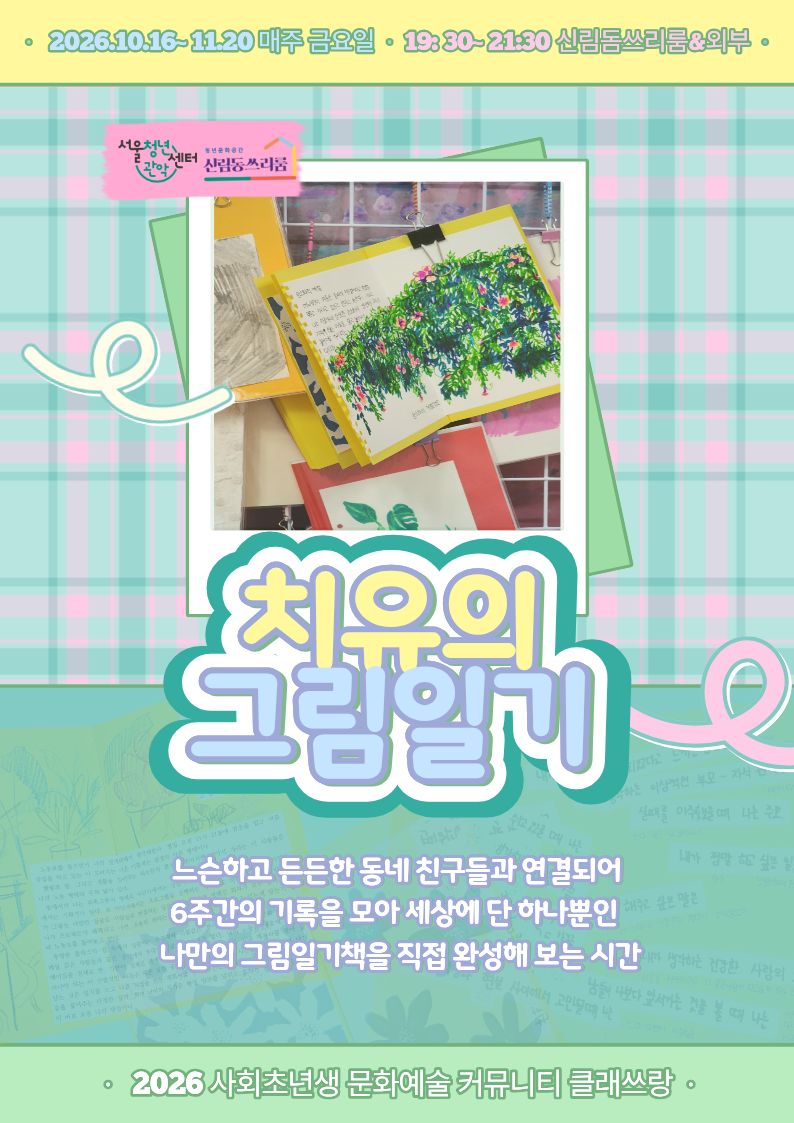 서울청년센터 관악 신림동쓰리룸 2026클래쓰랑<치유의 그림일기>참여자 모집