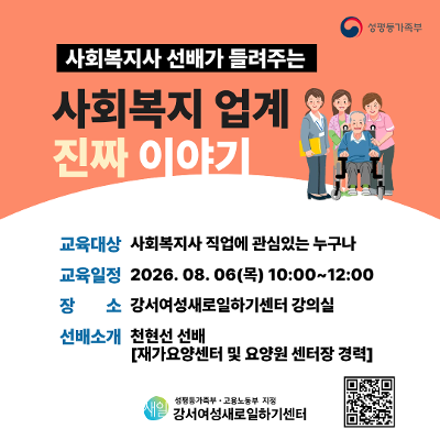 강서여성인력개발센터 <사회복지사 선배가 들려주는 진짜 이야기> 참여자 모집