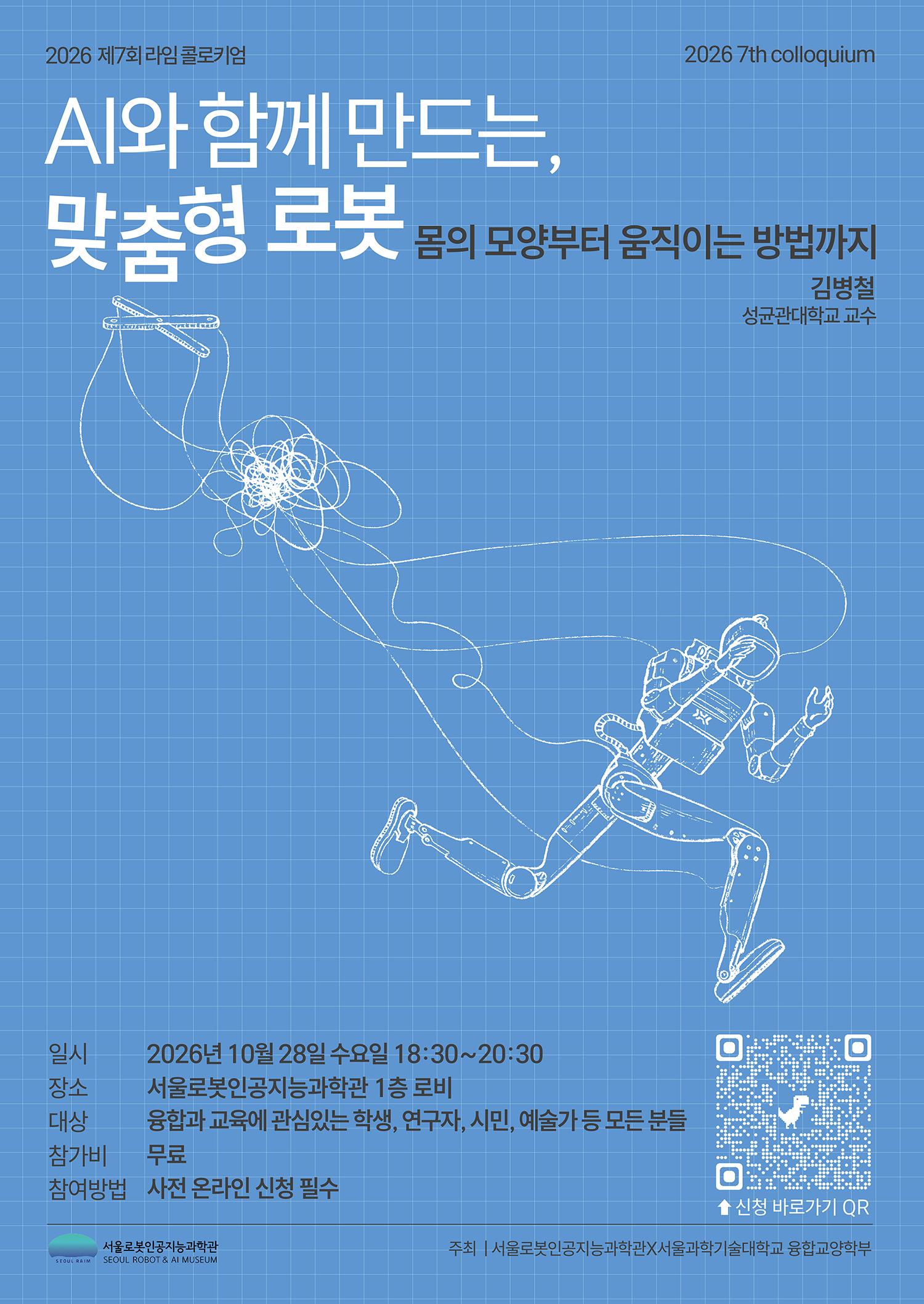서울로봇인공지능과학관 <제6회 「라임 콜로키엄」 AI와 함께 만드는, 맞춤형 로봇> 안내