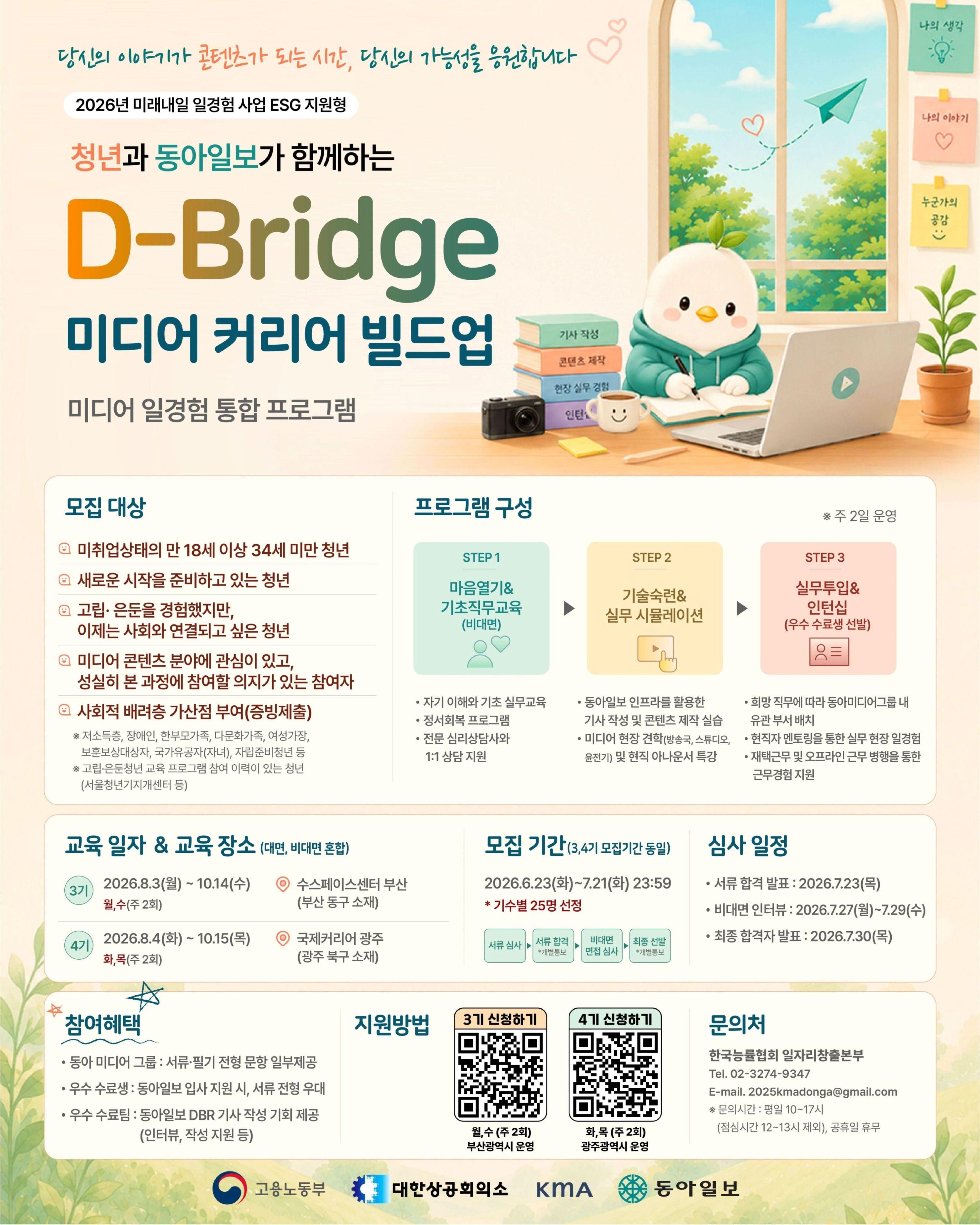 한국능률협회&동아일보 <부산/광주 고립은둔청년 프로그램 - D-Bridge 미디어 커리어>