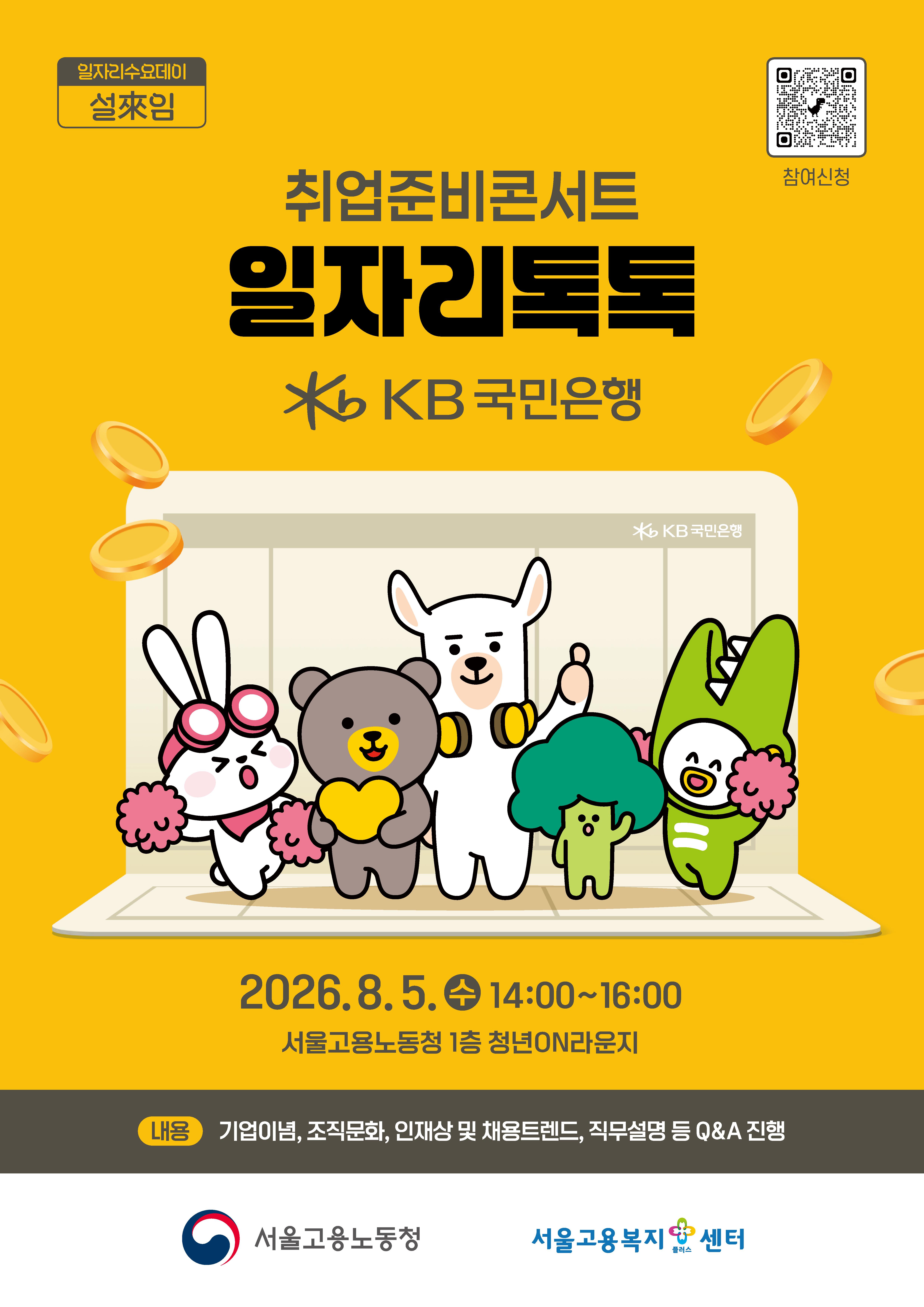 서울지방고용노동청 <취업준비콘서트 일자리톡톡_KB국민은행> 참여자 모집