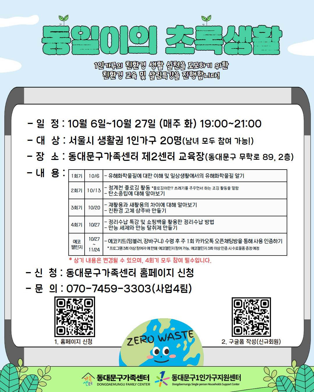 동대문구가족센터< 동일이의 초록생활> 참여자 모집