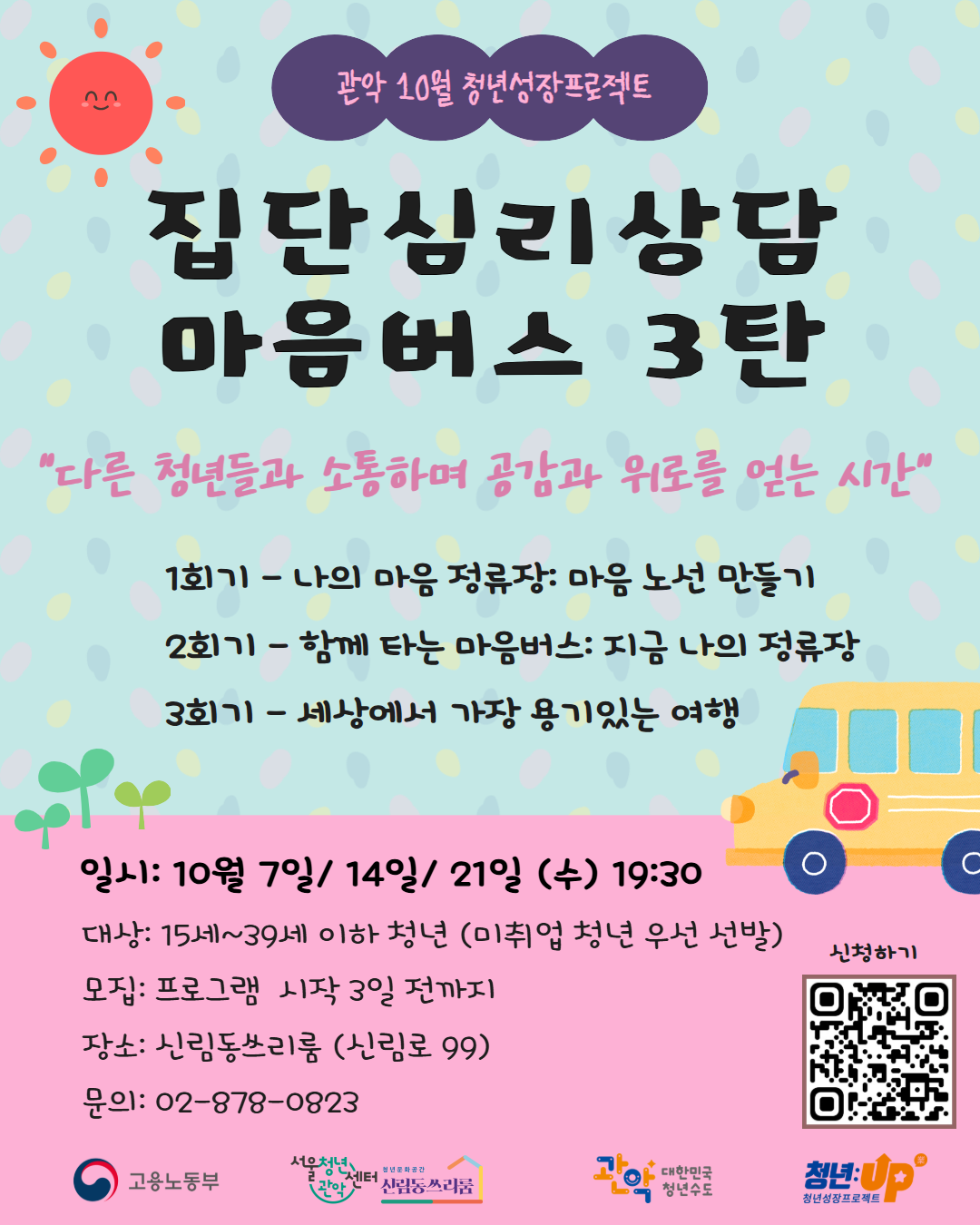 서울청년센터 관악 신림동쓰리룸<2026년 10월 청년성장프로젝트><집단심리상담-마음버스3탄> 참여자 모집