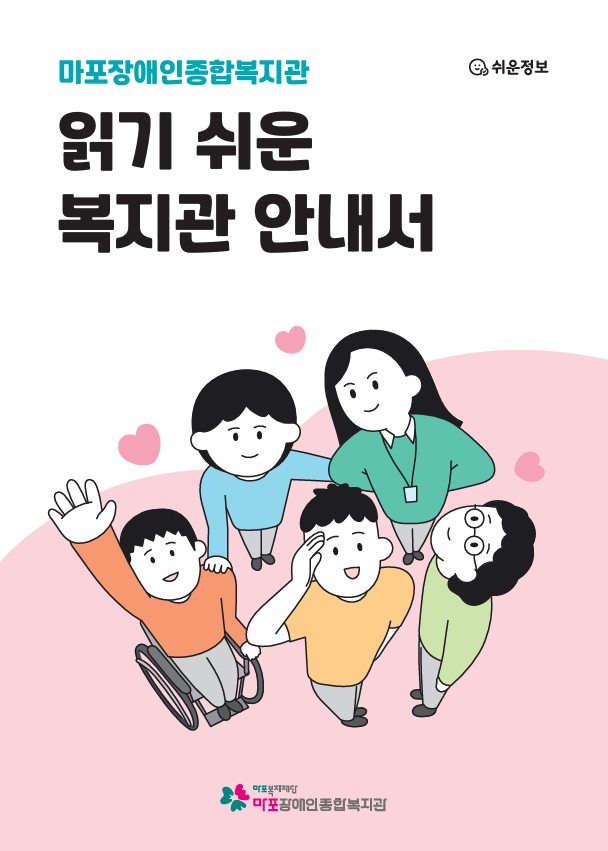 마포장애인종합복지관 읽기쉬운 복지관 안내서