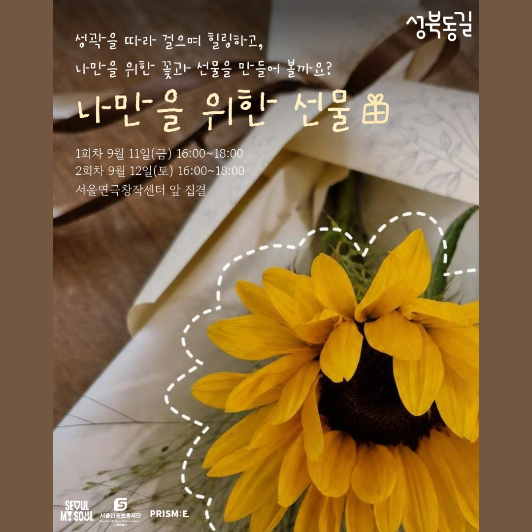 서울신용보증재단 성북종합지원센터<성북동길 코스5, 나만을 위한 선물>