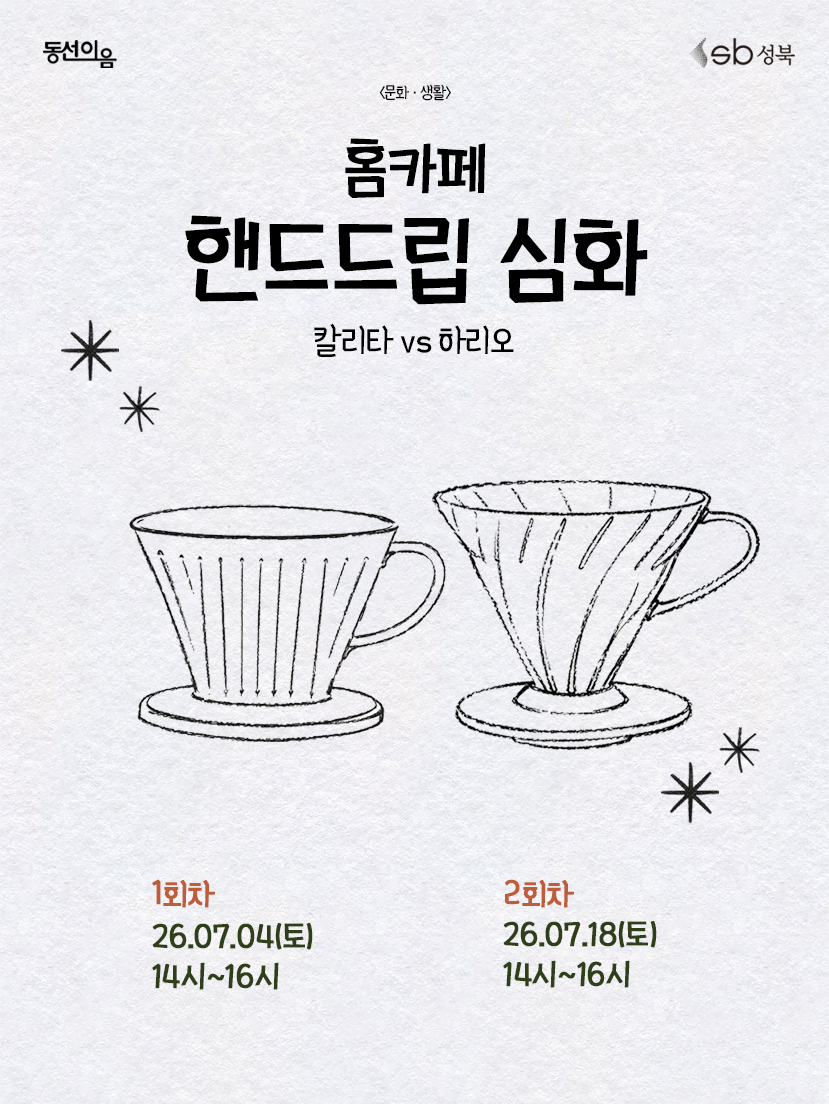 청년공간 동선이음 < 7월 문화생활: 홈카페: 핸드드립 심화> 참여자 모집
