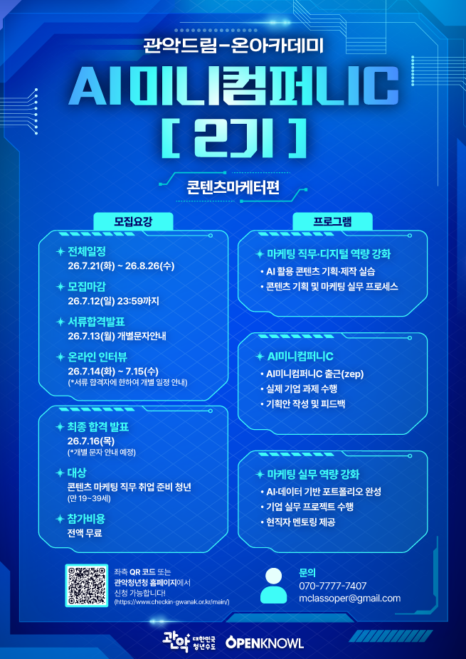 관악드림온아카데미 〈AI미니컴퍼니C 2기_콘텐츠마케터편〉 안내