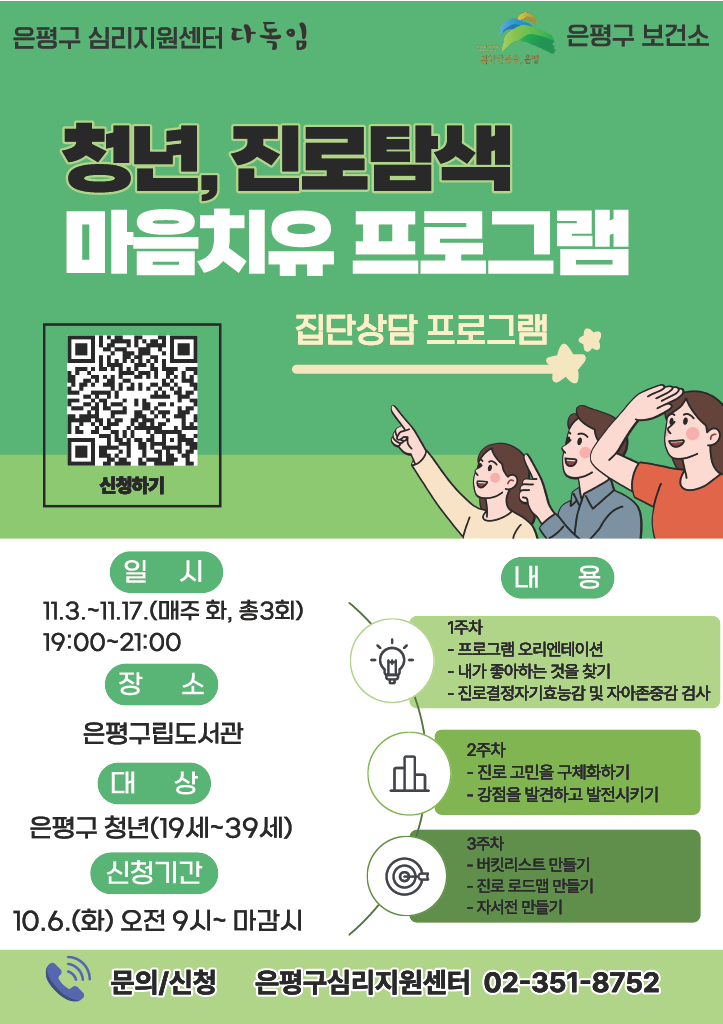 은평구 심리지원센터 다독임 <청년, 진로탐색 마음치유 프로그램> 참여자 모집