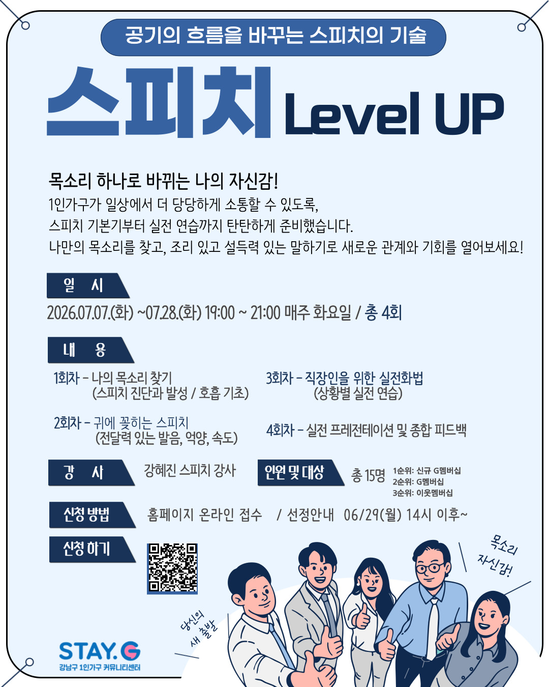 강남구1인가구커뮤니티센터 <스피치 Level UP> 모집 안내