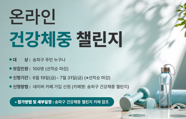 송파구보건소 <송파구 온라인 건강체중 챌린지> 참여자 모집