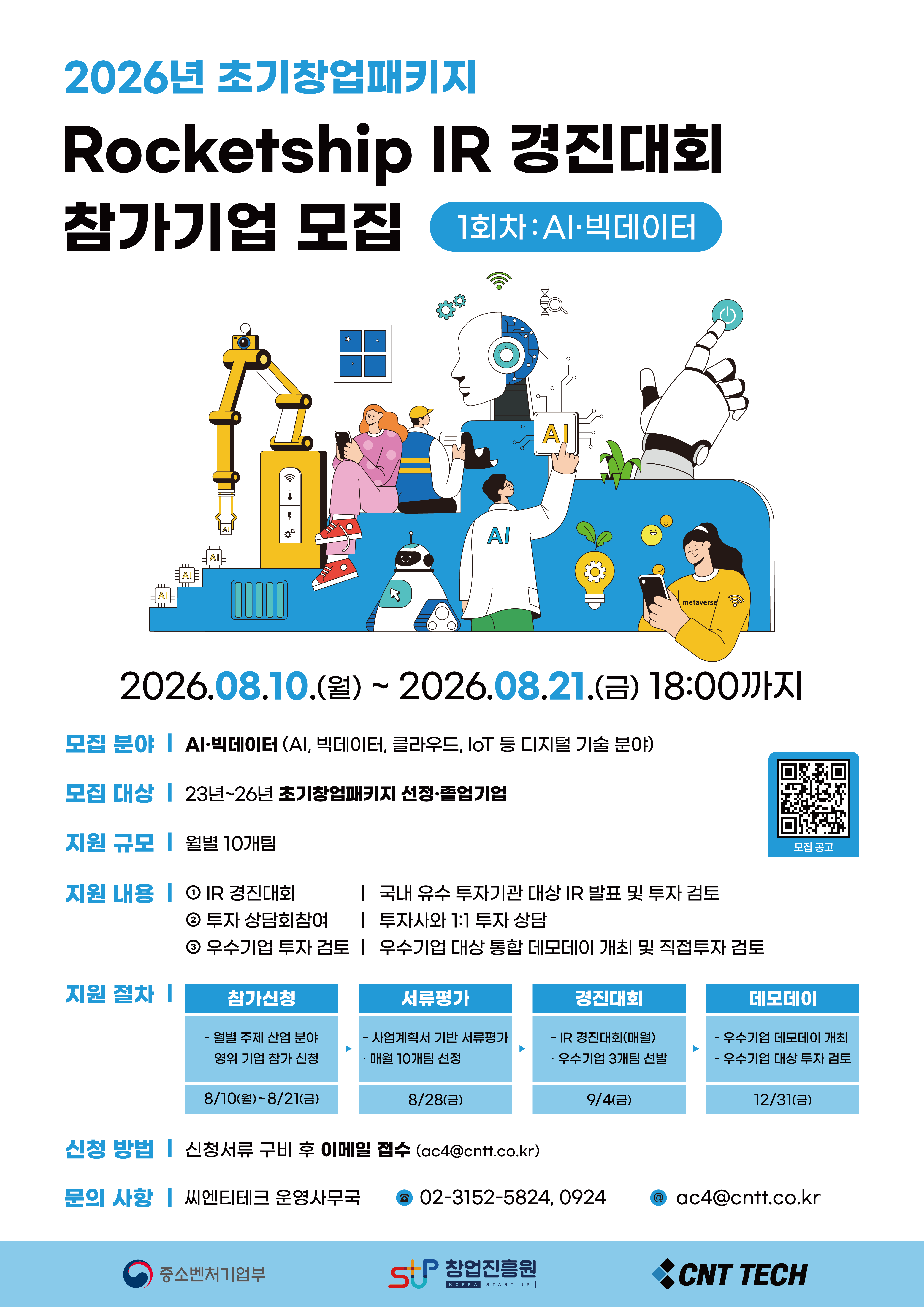 2026년 초기창업패키지 로켓십 IR 경진대회 참가기업 모집 (1회차: AI·빅데이터)