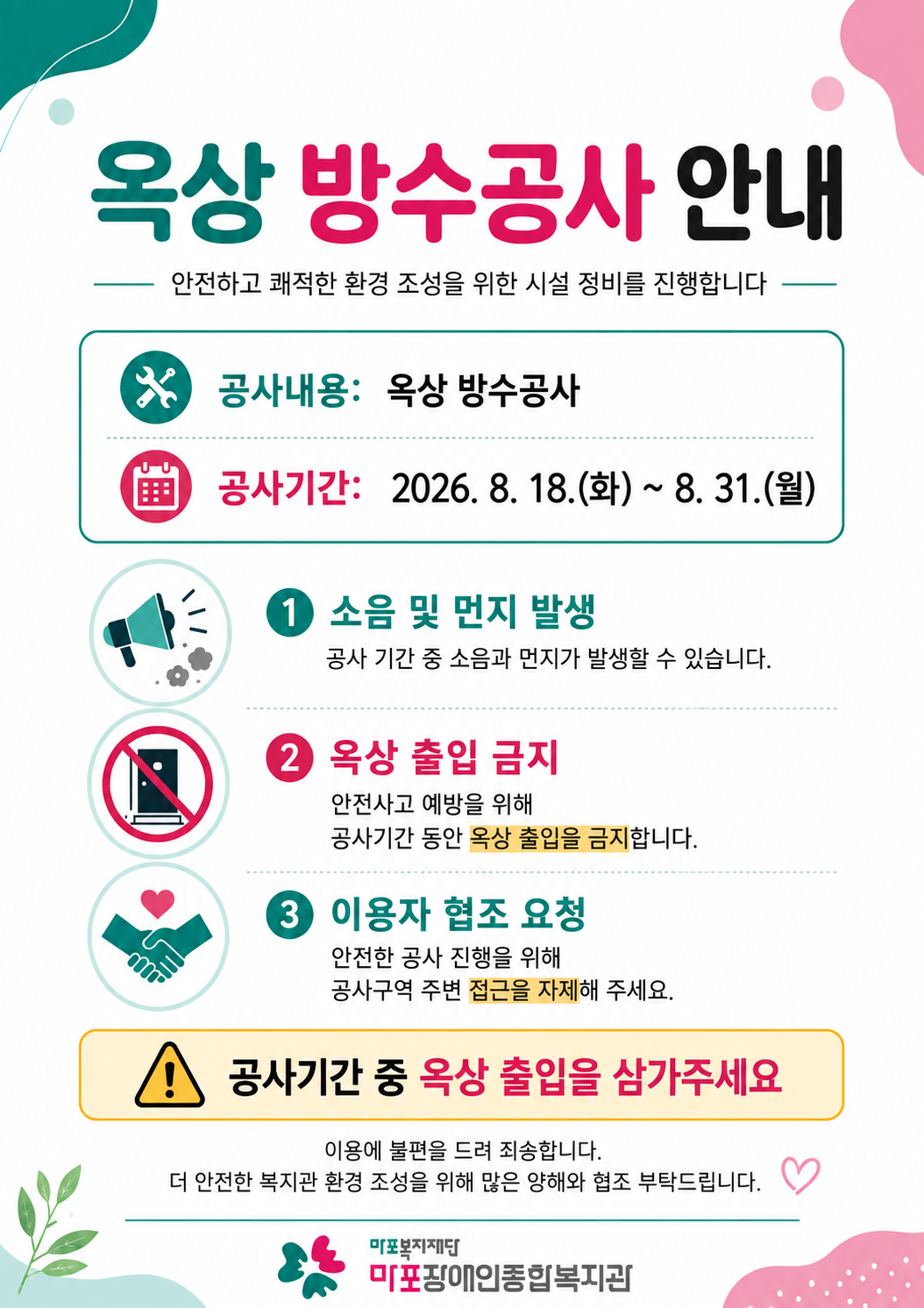 옥상 방수공사 안내