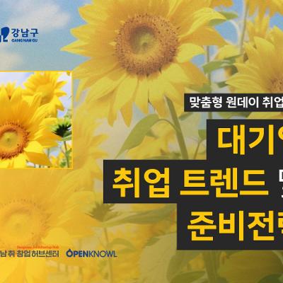 강남취·창업허브센터 <맞춤형 원데이 취업특강 : 대기업 취업트렌드 및 준비전략> 모집 안내