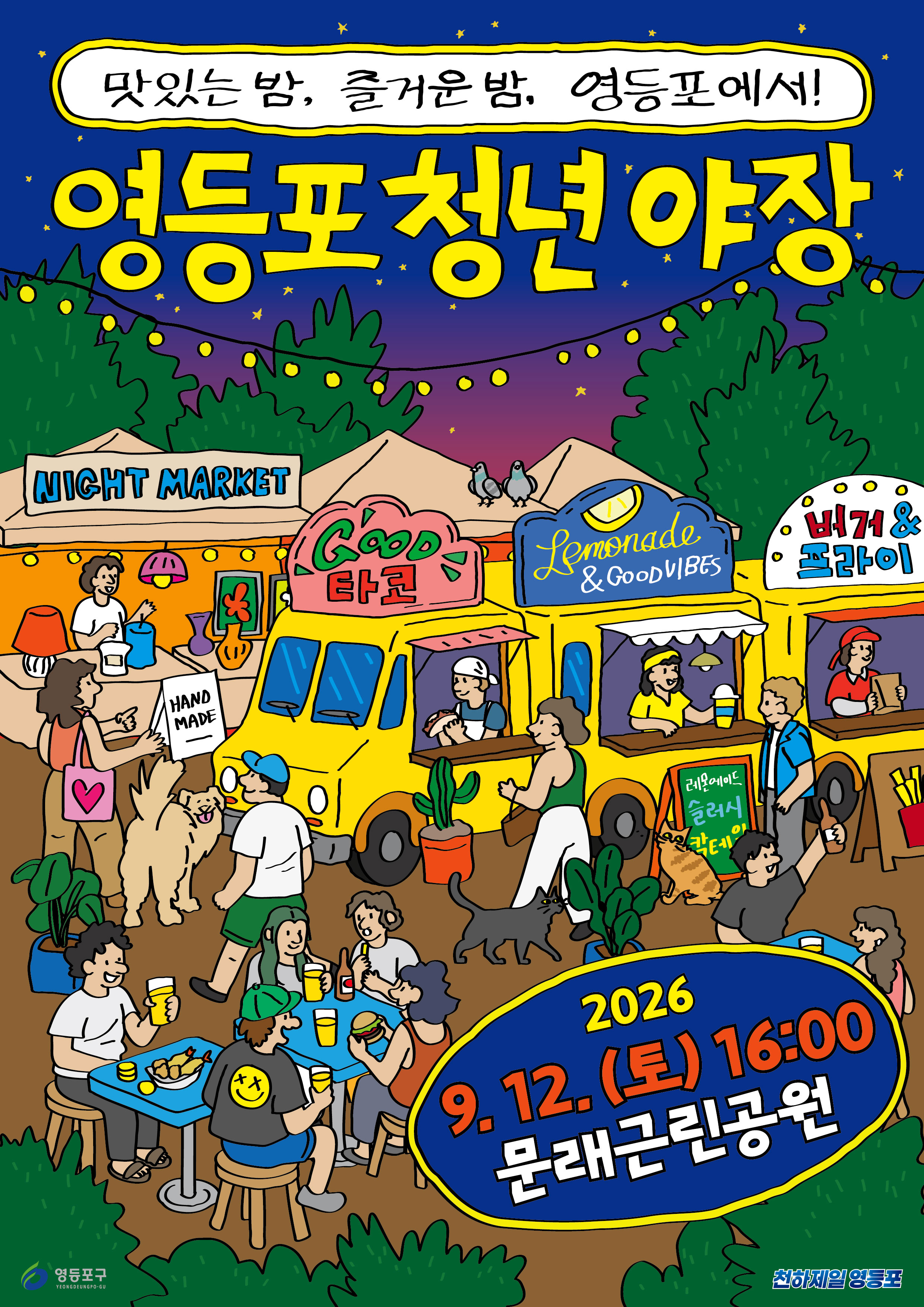 영등포구청 < 영등포 <청년야장 >으로 놀러오세요!>