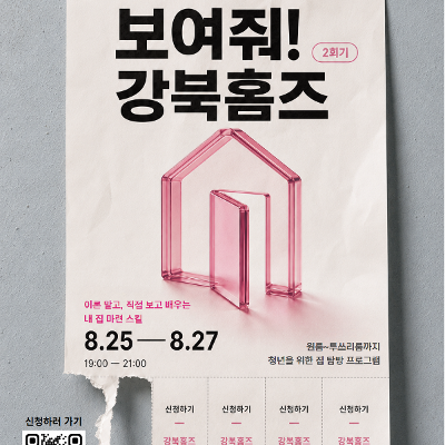 서울청년센터 강북 <🏠보여줘!강북홈즈>모집