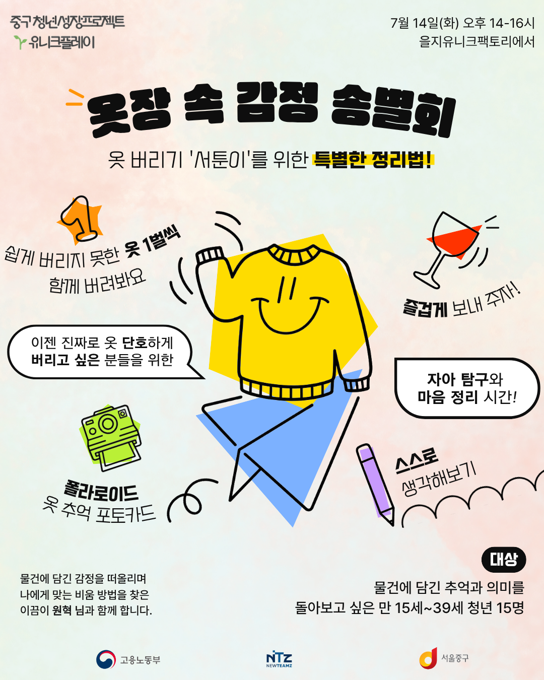 중구 청년성장프로젝트 <옷장 속 감정 송별회 👕> 모집