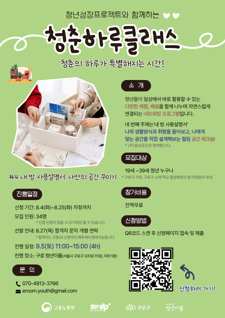 구로 청년이룸 <청춘하루클래스 4기 「내 방 사용 설명서: 나만의 공간 꾸미기」> 모집