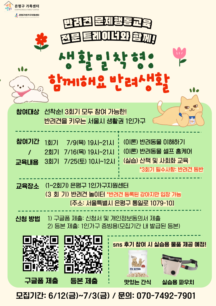 은평구 1인가구 지원센터 <생활밀착형 : 함께해요 반려생활> 참여자 모집
