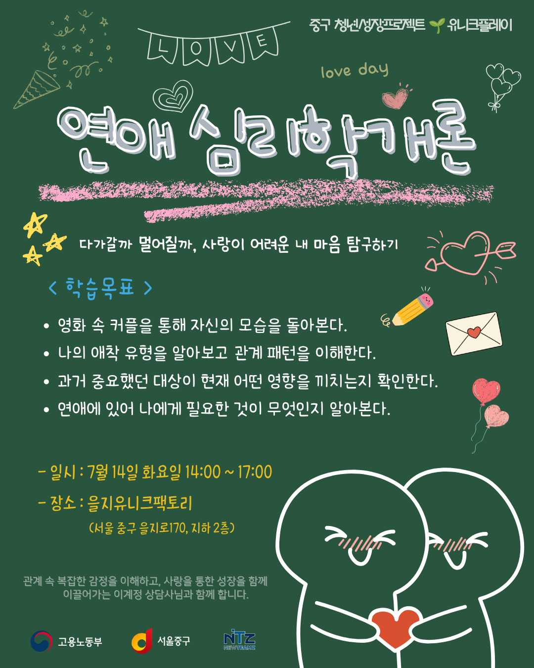 중구 청년성장프로젝트 <연애심리학개론:심리학, 연애를 부탁해> 모집