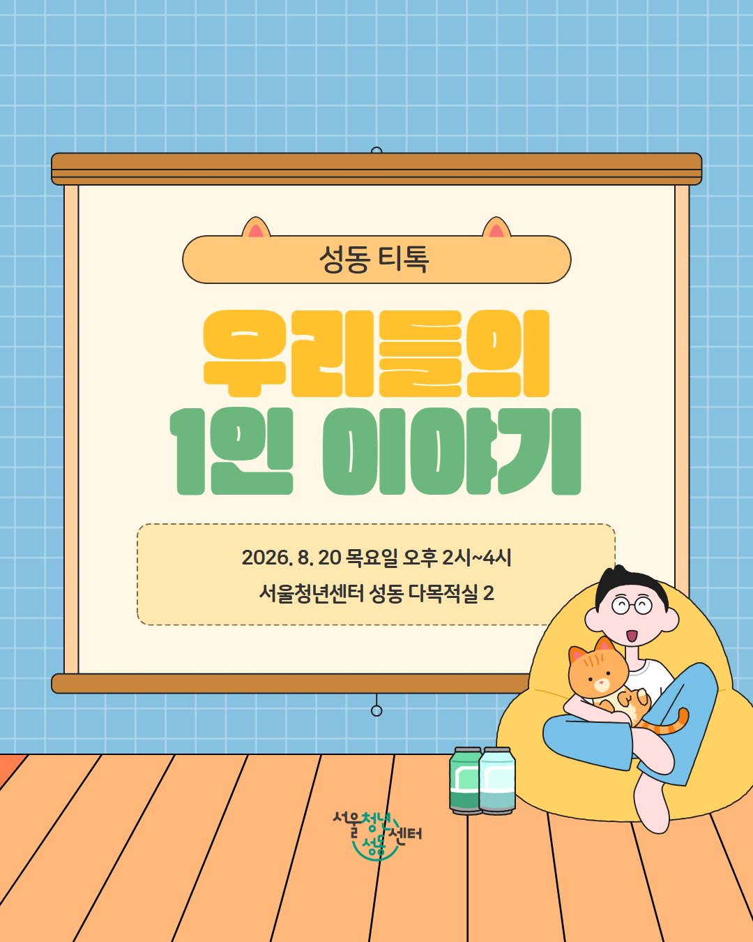 서울청년센터성동 <성동티톡|우리들의 1인 이야기> 2회차 참여자 모집