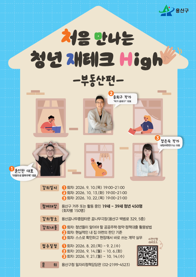 용산구청 <처음 만나는 청년 재테크 하이(High) 부동산편(1회차)>