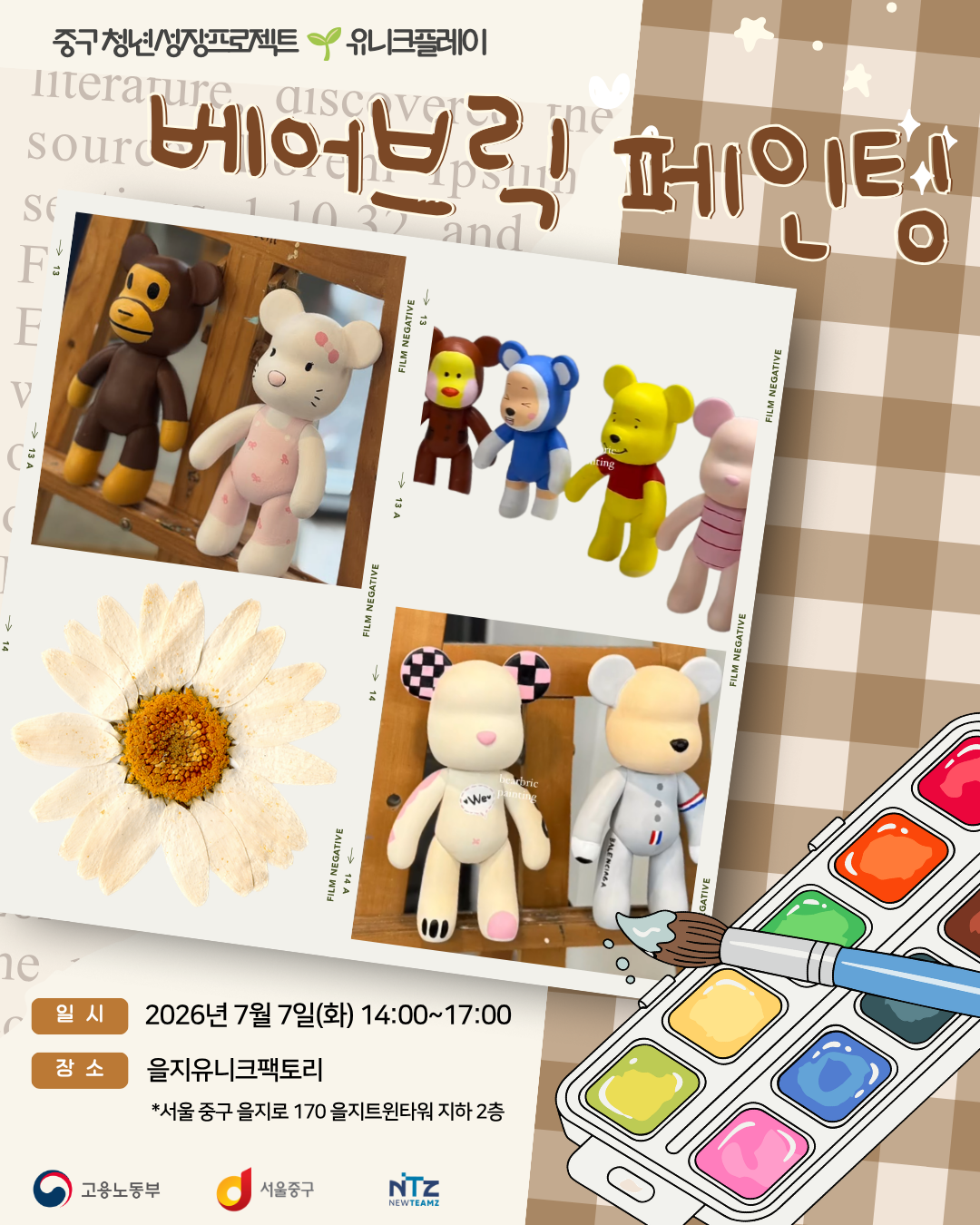 중구 청년성장프로젝트 <베어브릭 페인팅> 모집