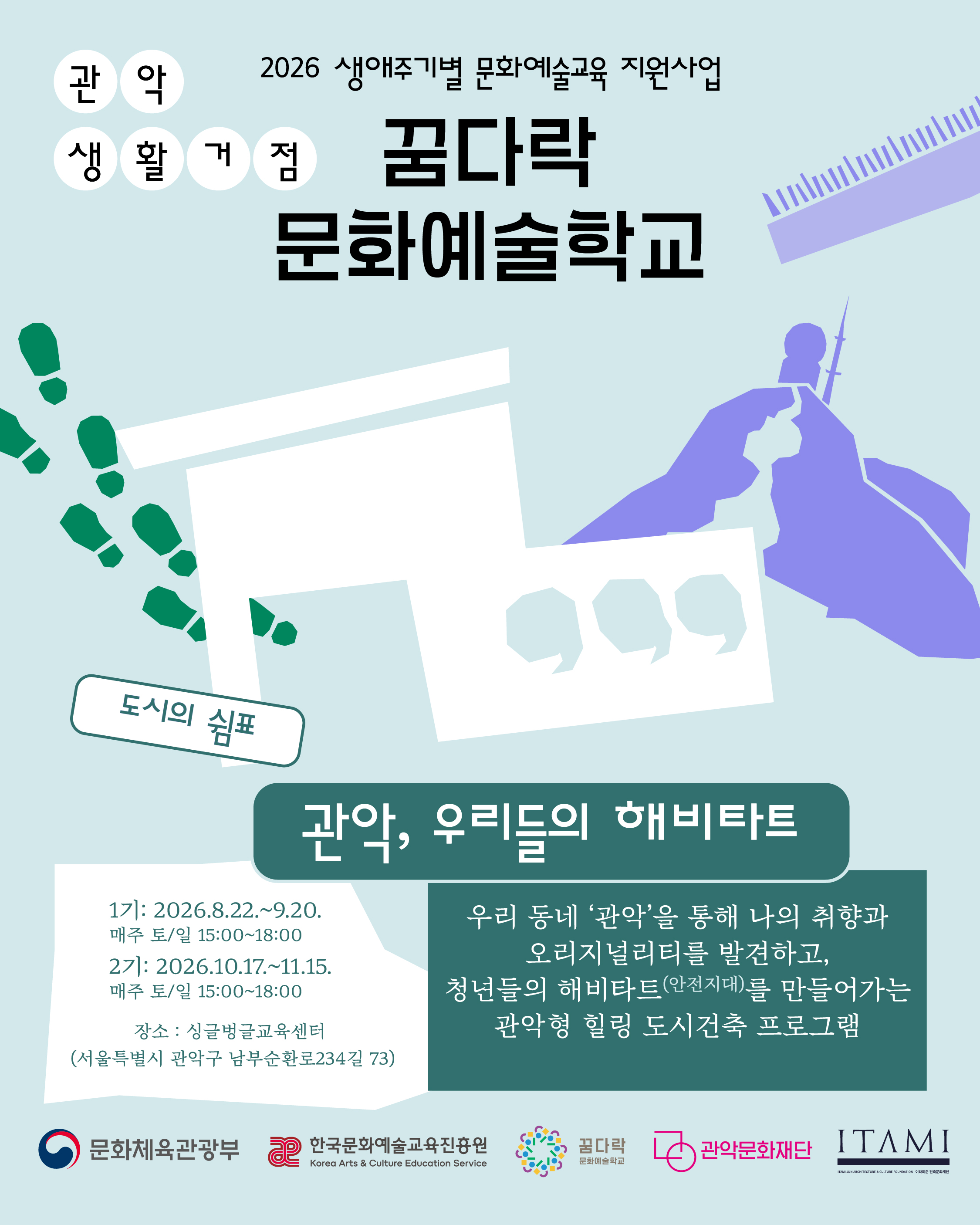 관악문화재단 2026 생애주기별 문화예술교육 지원사업 <꿈다락 문화예술학교> 안내