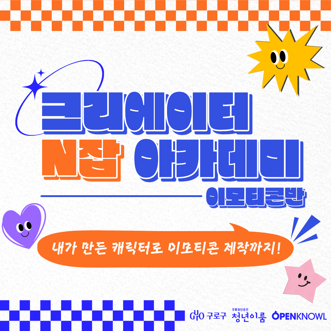 구로 청년이룸 <크리에이터 N잡 아카데미-이모티콘반 참여자> 모집