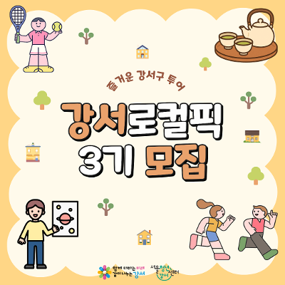서울청년센터 강서 <강서로컬픽 3기 참여자 모집>