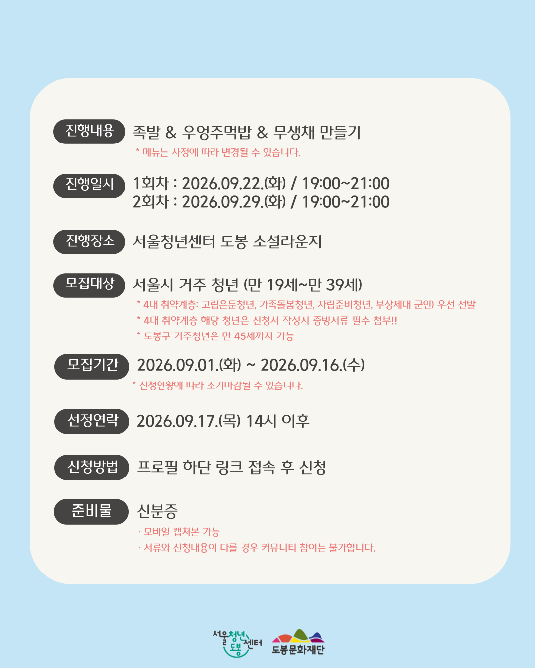 서울청년센터 도봉 <9월 온기한끼 '족발&우엉주먹밥&무생채' 만들기> 참여자 모집