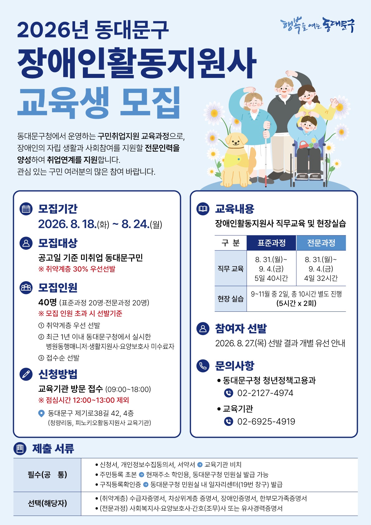 동대문구청 <2026년 동대문구 장애인활동지원사> 교육생 모집