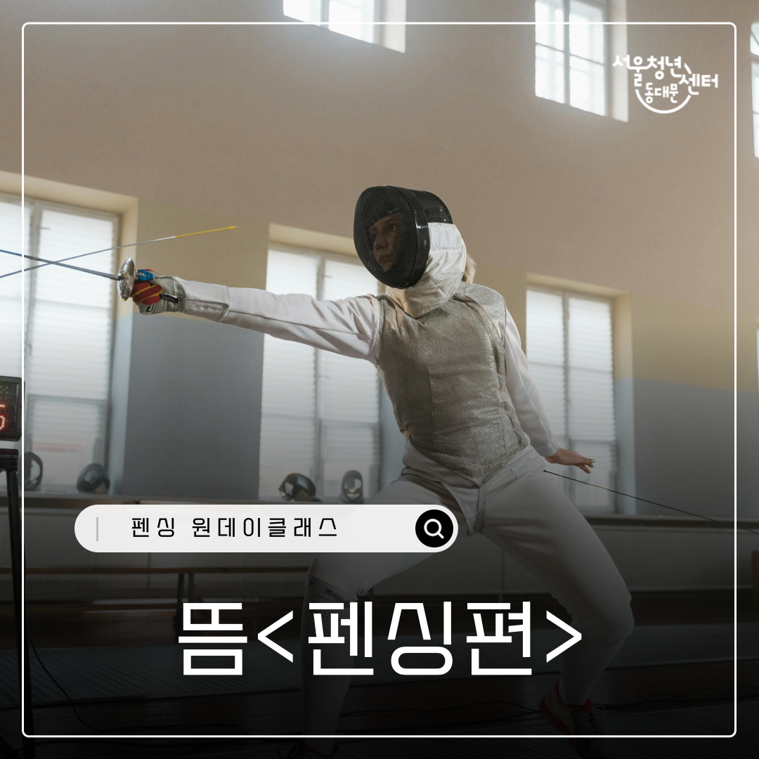 서울청년센터 동대문 <6월의 뜸 펜싱편> 참여자 모집