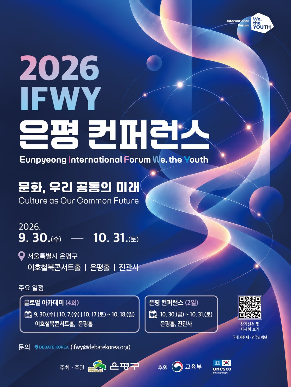 은평구 <2026 IFWY 은평 컨퍼런스 글로벌 다이얼로그> 참여청년 모집
