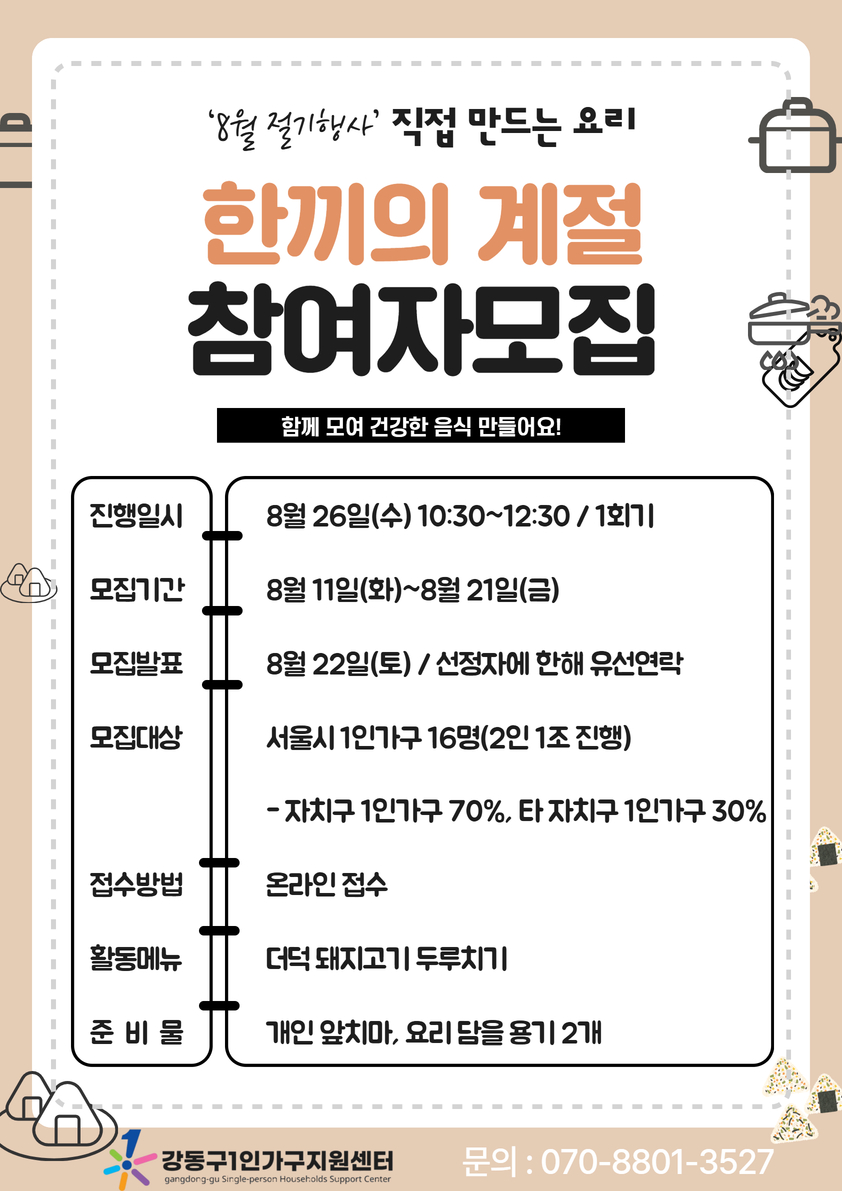 강동구1인가구지원센터 <한끼의 계절 8월> 참여자 모집