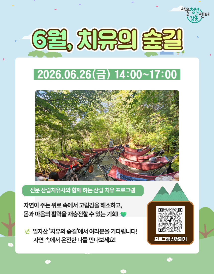 서울청년센터 강동 <6월, 치유의 숲길> 참여자 모집