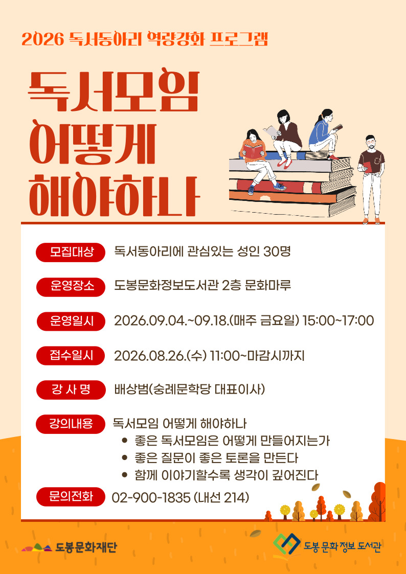 도봉문화정보도서관 <2026 독서동아리 역량강화 프로그램 '독서모임 어떻게 해야하나'> 참여자 모집