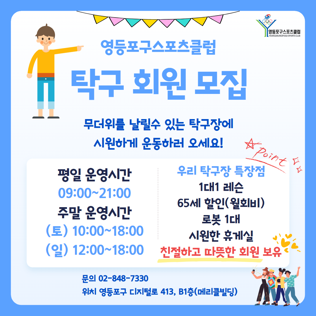 영등포구스포츠클럽 <영등포구스포츠클럽 탁구교실 회원 모집 안내>