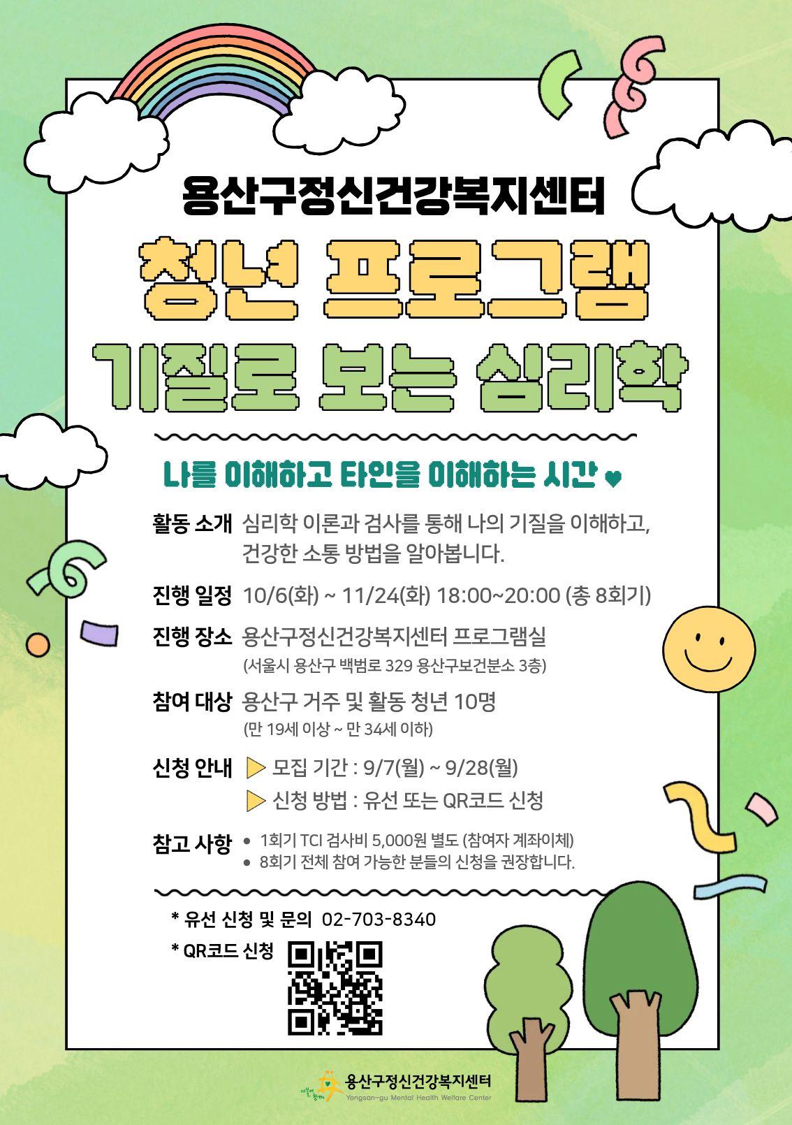 용산구정신건강복지센터 <하반기 청년 프로그램 「기질로 보는 심리학」>