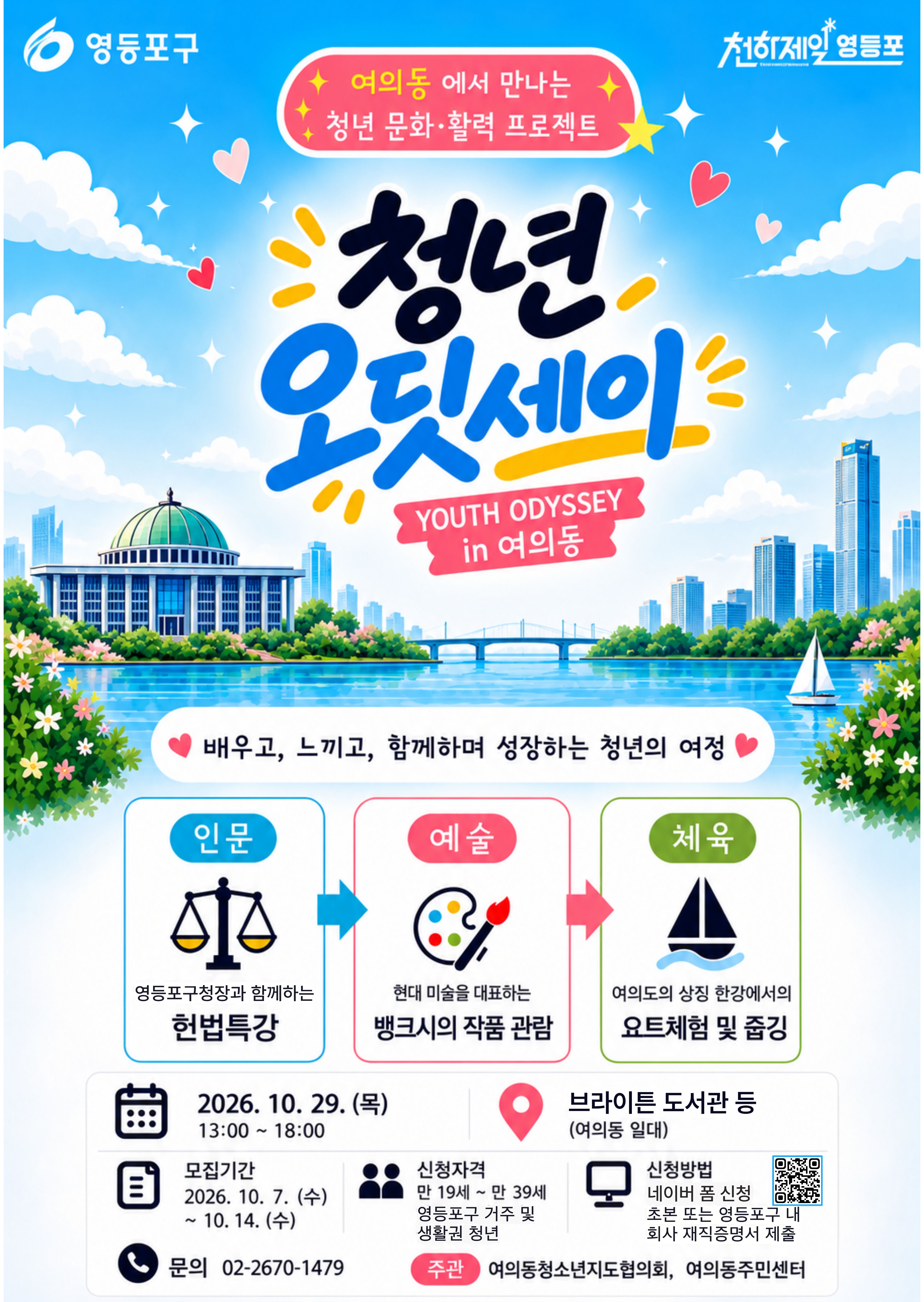 여의동주민센터 <청년 오딧세이 참여자 모집>