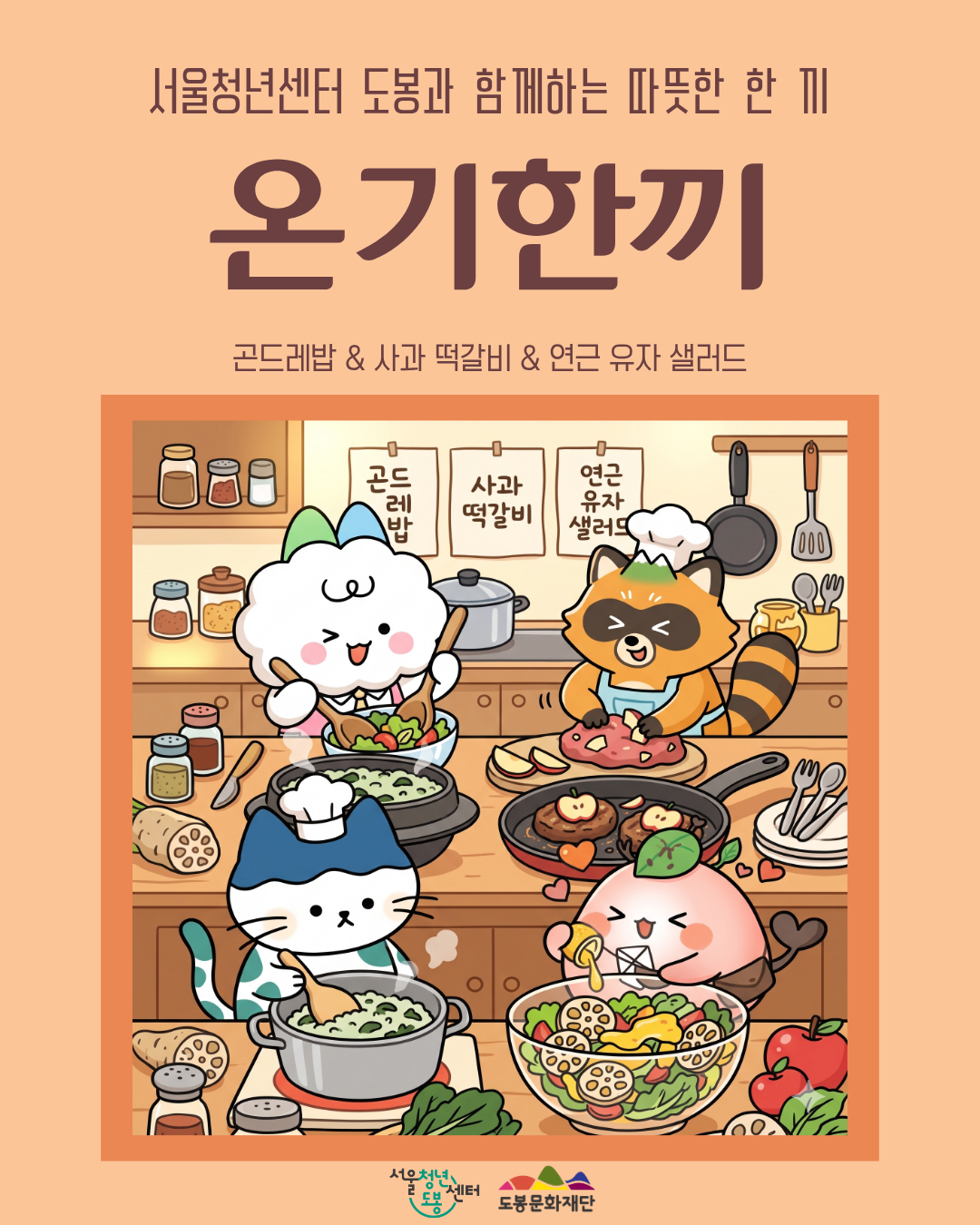 서울청년센터 도봉 <11월 온기한끼 '곤드레밥&사과 떡갈비&연근 유자 샐러드 만들기'> 참여자 모집