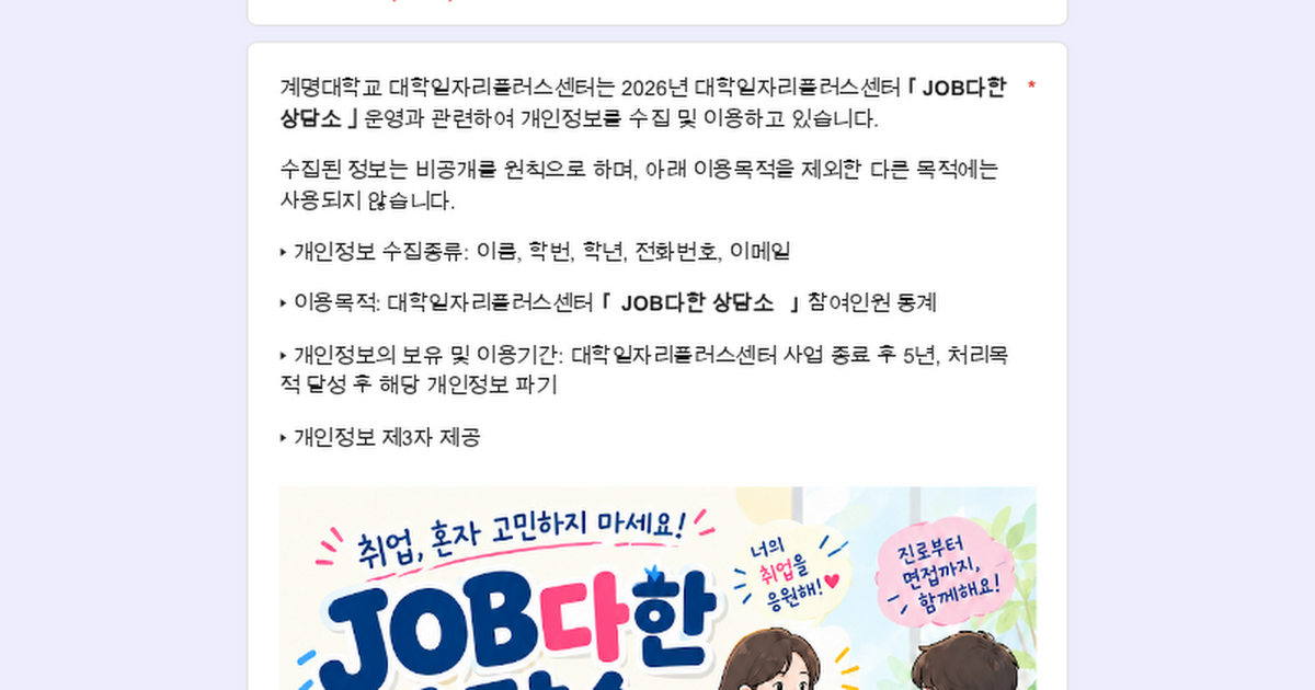 계명대학교 대학일자리플러스센터 <JOB다한 상담소> 상담 신청
