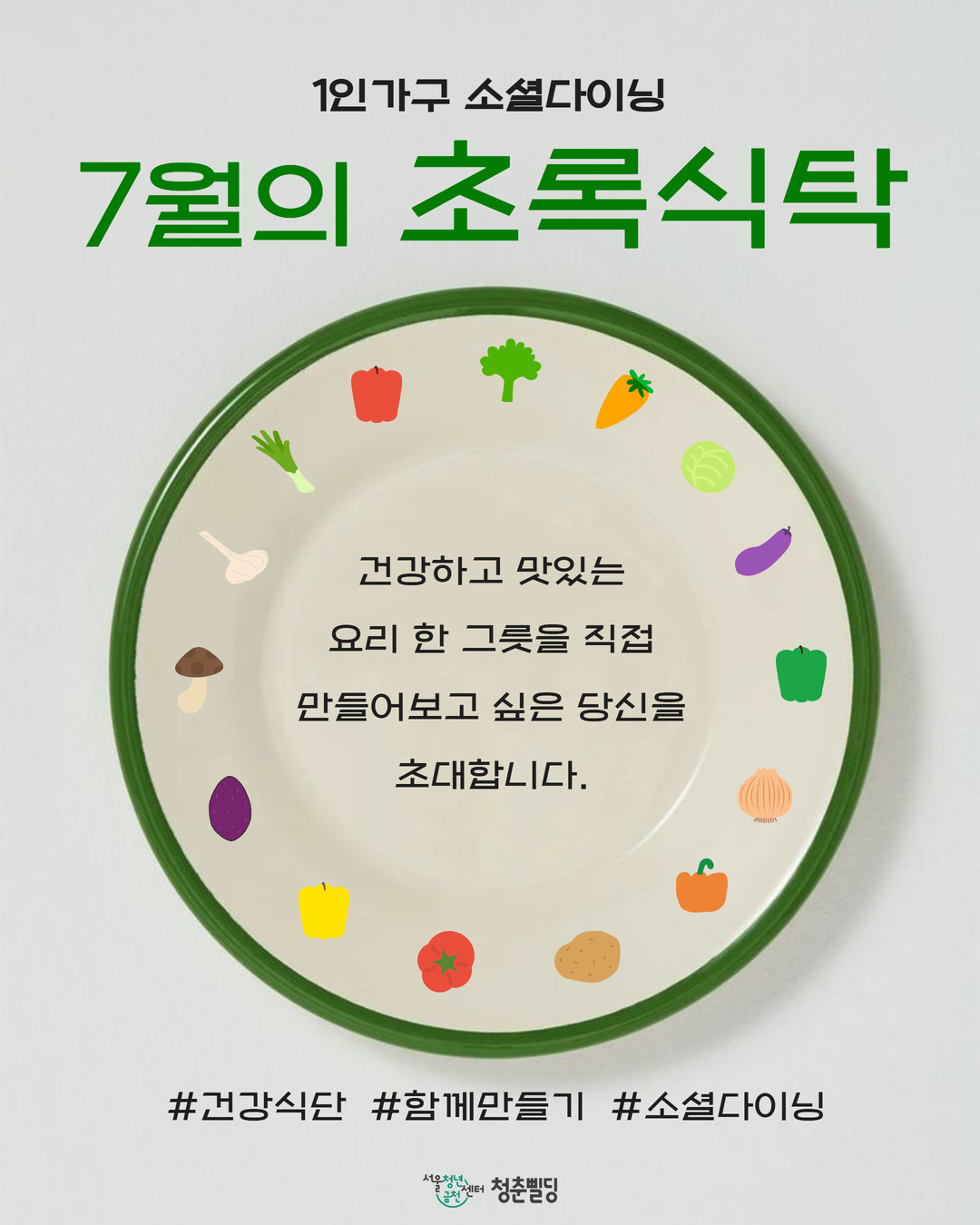 서울청년센터 금천 청춘삘딩 <1인가구 소셜다이닝 초록식탁 7월 참여자 모집>